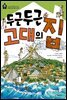 두근두근 고대의 집 - 꼬마 건축가 4