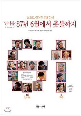 인터뷰:87년 6월에서 촛불까지