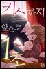 [대여] [미즈] 키스까지 앞으로 1초 19화