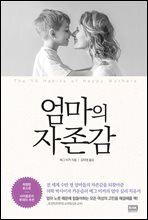엄마의 자존감