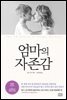 엄마의 자존감