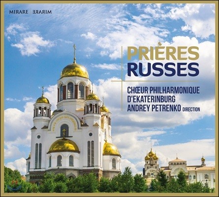 Choeur Philharmonique d'Ekaterinburg 러시아의 기도 - 라흐마니노프 / 차이코프스키 / 타네예프: 합창곡집 (Prieres Russes)