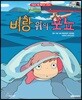벼랑 위의 포뇨