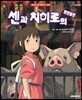 센과 치히로의 행방불명
