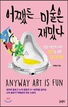 어쨌든 미술은 재밌다