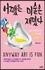어쨌든 미술은 재밌다