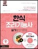 2018 한식조리기능사 실기 단기완성