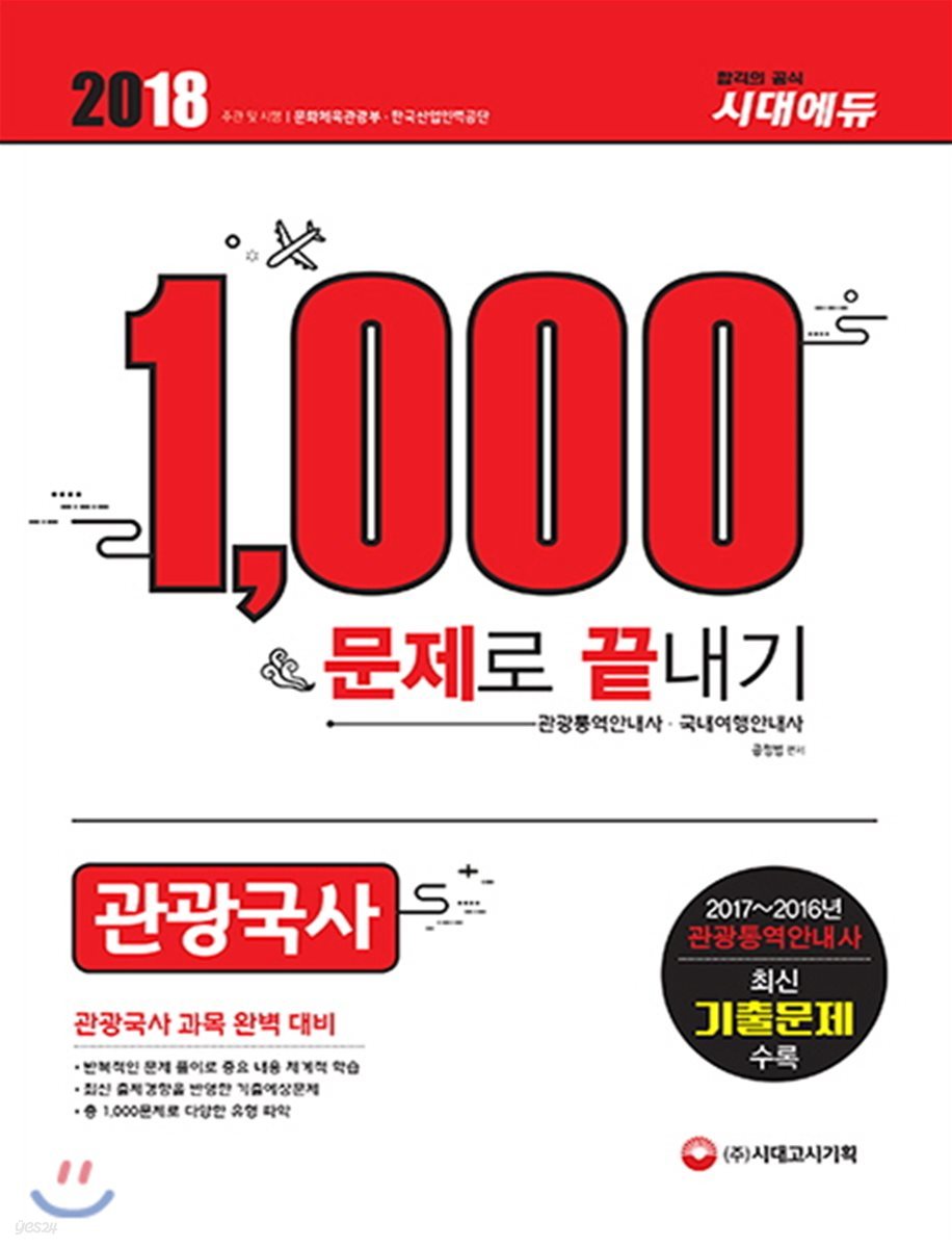 2018 관광국사 1000문제로 끝내기