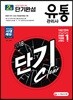 2018 유통관리사 2급 단기완성