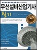2018 무선설비산업기사 필기