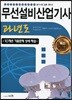 2018 무선설비산업기사 과년도