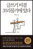 글쓰기 비결 꼬리물기에 있다