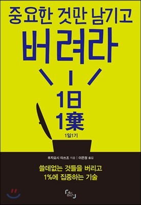 중요한 것만 남기고 버려라