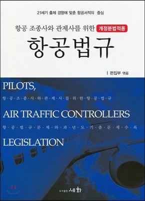 항공조종사와 관제사를 위한 항공법규