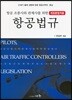 항공조종사와 관제사를 위한 항공법규