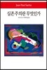 실존주의란 무엇인가