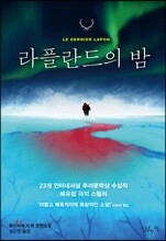 라플란드의 밤