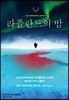 라플란드의 밤