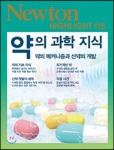 NEWTON HIGHLIGHT 뉴턴 하이라이트 약의 과학 지식
