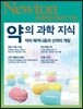 NEWTON HIGHLIGHT 뉴턴 하이라이트 약의 과학 지식