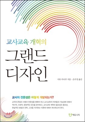 교사교육 개혁의 그랜드 디자인