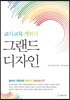교사교육 개혁의 그랜드 디자인