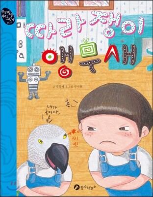 따라쟁이 앵무새