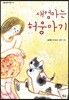 새엄마는 허웅아기