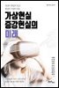 가상현실 증강현실의 미래