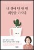내 생애 단 한 번 희망을 가지다