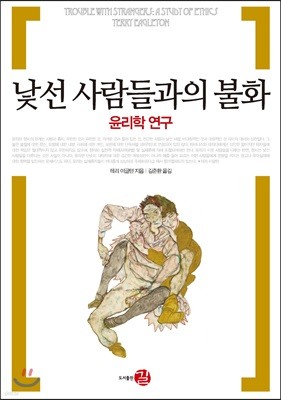 낯선 사람들과의 불화