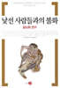 낯선 사람들과의 불화