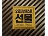 오리지날 베스트 선물 3집
