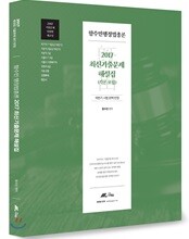 2018 함수민 행정법총론 최신기출문제 해설집