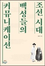 조선 시대 백성들의 커뮤니케이션