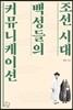 조선 시대 백성들의 커뮤니케이션