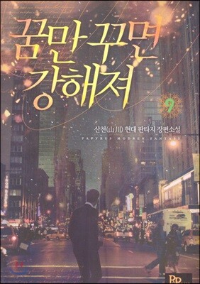 꿈만 꾸면 강해져 9