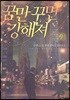 꿈만 꾸면 강해져 9