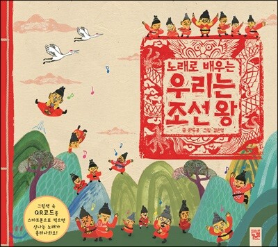 노래로 배우는 우리는 조선 왕