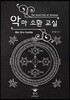 악마 소환 교실
