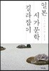 일본 시가문학 길라잡이