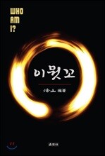 이뭣꼬