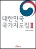 대한민국 국가지도집 2