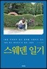 스웨덴 일기