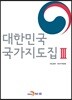 대한민국 국가지도집 3