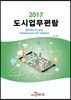 도시업무편람 2017