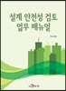설계 안전성 검토 업무 매뉴얼