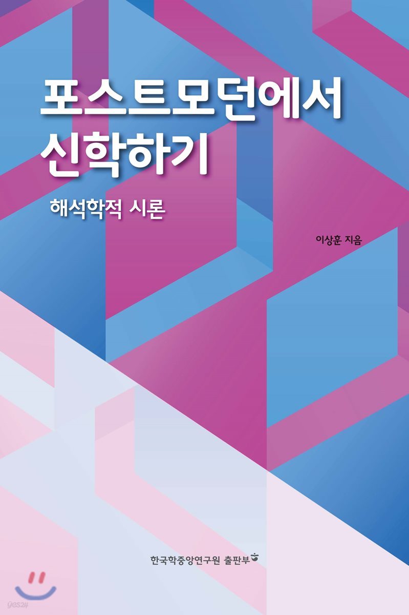 포스트모던에서 신학하기 