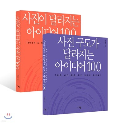 사진 구도가 달라지는 아이디어 100 세트