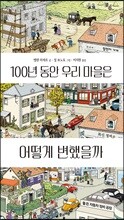 100년 동안 우리 마을은 어떻게 변했을까